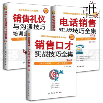 3本 銷售口纔實戰技巧全集+電話銷售+銷售禮儀與溝通技巧培訓全書 提升業績 客服話術訓練口 pdf epub mobi 電子書 下載
