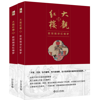 大觀紅樓歐麗娟講紅樓夢 1+2 共2冊 古典文學 紅樓夢解讀 圖書籍