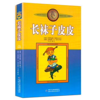 长袜子皮皮 林格伦作品选集美绘版 儿童书故事书/三四年课外读书/小学生推荐阅读儿童文学 pdf epub mobi 电子书 下载