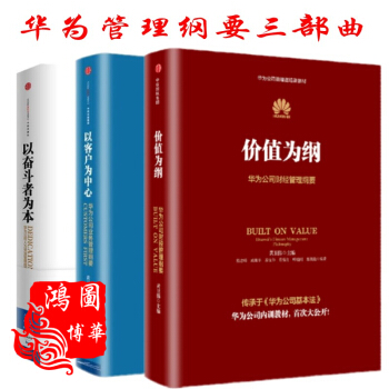 華為管理綱要三部麯 以客戶為中心+以奮鬥者為本+價值為綱：華為公司財經管理綱要 商業管理 pdf epub mobi 電子書 下載