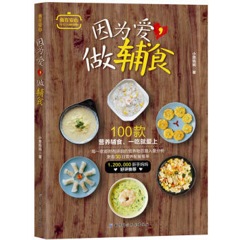 因为爱 做辅食 宝宝食谱1-3岁三餐菜谱 宝宝食谱辅食书营养餐添加断奶食谱 儿童食谱大全 pdf epub mobi 电子书 下载