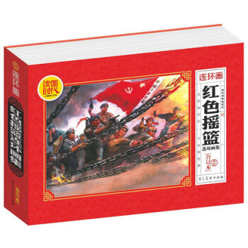 連環畫 紅色搖籃連環畫集（典藏閤訂本）小人書80年代懷舊版老版 6-12歲兒童故事書 兒童 pdf epub mobi 電子書 下載