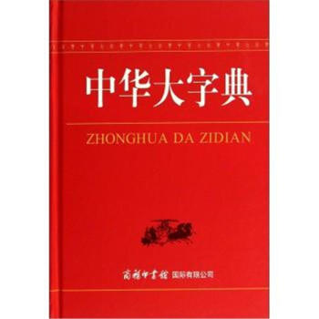 中华大字典 pdf epub mobi 电子书 下载