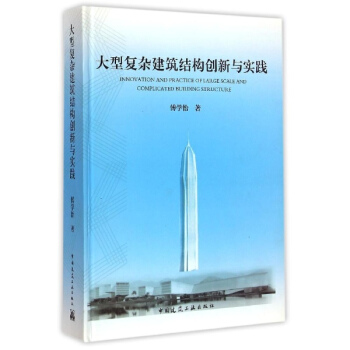 大型復雜建築結構創新與實踐 pdf epub mobi 電子書 下載