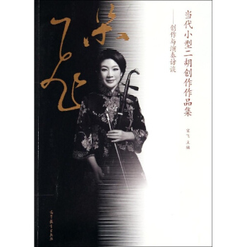 当代小型二胡创作作品集--创作与演奏访谈 pdf epub mobi 电子书 下载