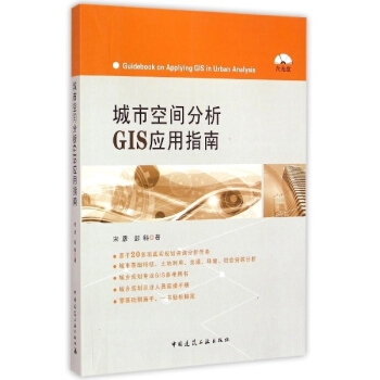 城市空间分析GIS应用指南 pdf epub mobi 电子书 下载