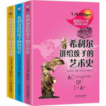希利爾講給孩子的藝術史+世界史+世界地理 pdf epub mobi 電子書 下載