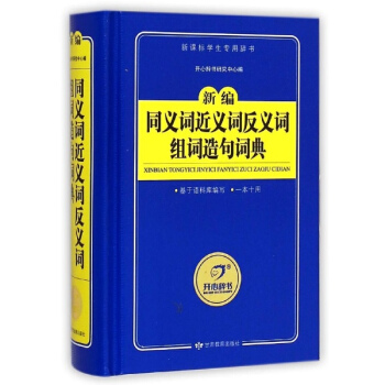 新編同義詞近義詞反義詞組詞造句詞典