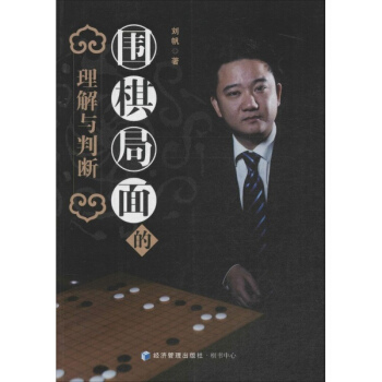 围棋局面的理解与判断