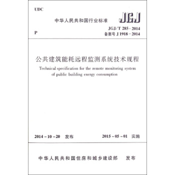 公共建築能耗遠程監測係統技術規程