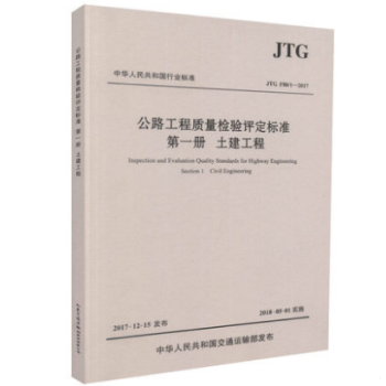 JTGF80/1-2017公路工程質量檢驗評定標準第一冊 :土建工程