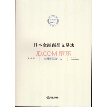 【法律齣版社】日本金融商品交易法 硃大明譯 pdf epub mobi 電子書 下載