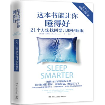 现货生活健康睡眠基本知识读物：这本书能让你睡得好-21个方法找回婴儿般好睡眠肖恩.史蒂文森养生书籍 pdf epub mobi 电子书 下载