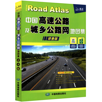2018中國高速公路及城鄉公路網地圖集詳查版 自駕遊旅遊推薦 北鬥交通地圖冊 pdf epub mobi 電子書 下載