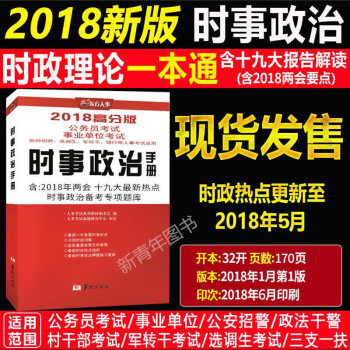 更新到5月】2018東方人事高分版時事政治手冊 時政熱點題庫公務員教師軍轉乾事業單位軍隊文職提乾通用 pdf epub mobi 電子書 下載