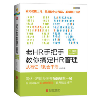 老HR手把手教你搞定HR管理 升级版全面修订 人力资源 人事管理 薪酬设计 人员招聘 pdf epub mobi 电子书 下载