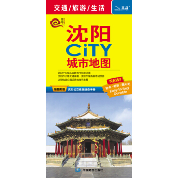【官方直營】 瀋陽CITY城市地圖 附贈瀋陽公交綫路速查手冊 撕不爛防水地圖 pdf epub mobi 電子書 下載