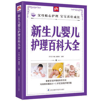 新生儿婴儿护理百科大全 于伟, 许鼓, 金国壮 9787553757452 江苏 pdf epub mobi 电子书 下载