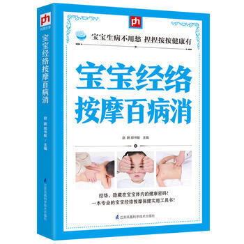 寶寶經絡按摩百病消 9787553756233 趙鵬, 鄭書敏 育兒/早教 嬰幼兒護理健康