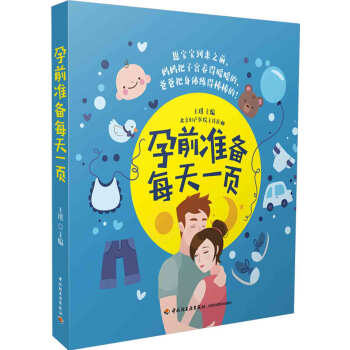 新书正版现货 孕前准备每天一页 孕前准备孕产健康读本 pdf epub mobi 电子书 下载
