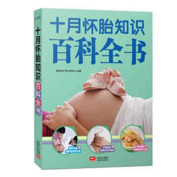 十月怀胎知识百科全书 孕期孕妇书籍大全孕产妇保健 怀孕期备孕准妈妈食谱营养必备书孕前准备 pdf epub mobi 电子书 下载