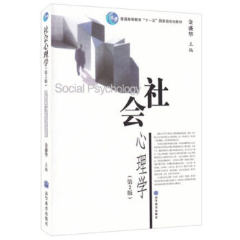 包邮 社会心理学 (第2版) 第二版 金盛华 著 社会心理学 高等教育出版社 pdf epub mobi 电子书 下载