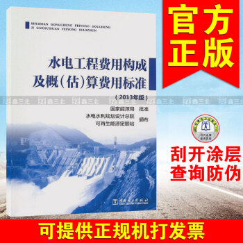水电工程费用构成及概(估)算费用标准(2013年版) 国家能源局[