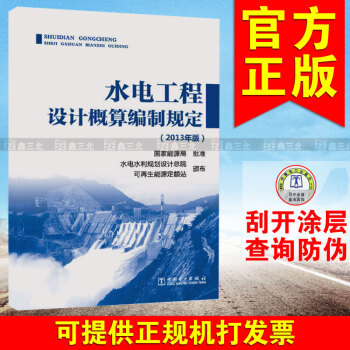 水电工程设计概算编制规定（2013年版） 国家能源局 ,水电 pdf epub mobi 电子书 下载
