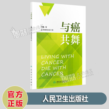 与癌共舞 丁超著 @希波克拉底门徒 人民卫生出版社 解析癌症与饮食相互关系读本 pdf epub mobi 电子书 下载