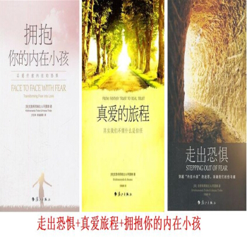走齣恐懼+真愛旅程+擁抱你的內在小孩 剋裏希那南達