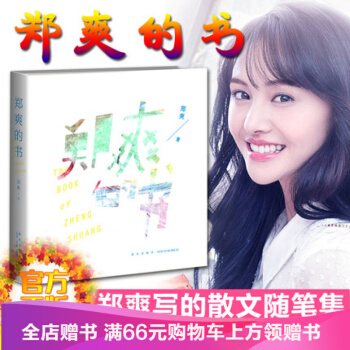 郑爽的书 郑爽写的散文随笔集 青春文学 都市情感小说书籍 书 小爽的书 pdf epub mobi 电子书 下载