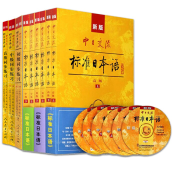 新版中日交流標準日本語 初中高級教材（上下冊）+初中高級同步練習冊 第2版二版 附光 pdf epub mobi 電子書 下載
