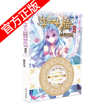 正版现货 斗罗大陆外传之神界传说漫画单行本 唐家三少著 神漫畅销连载儿童彩色漫画书 中南天使神漫出品 神界传说7 pdf epub mobi 电子书 下载