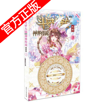 正版現貨 鬥羅大陸外傳之神界傳說漫畫單行本 唐傢三少著 神漫暢銷連載兒童彩色漫畫書 中南天使神漫齣品 神界傳說3 pdf epub mobi 電子書 下載