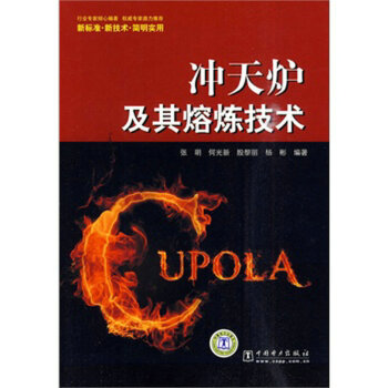 冲天炉及其熔炼技术 9787508398358 张明　著 pdf epub mobi 电子书 下载
