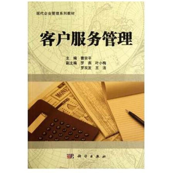 自考教材10421:客戶服務管理 03042 pdf epub mobi 電子書 下載