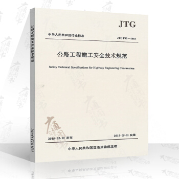 JTG F90-2015 公路工程施工安全技术规范 pdf epub mobi 电子书 下载