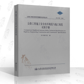 JTG F90-2015 公路工程施工安全技術規範與施工規範對照手冊 公路交通規範 pdf epub mobi 電子書 下載