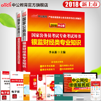 中公教育銀監會2018國傢公務員考試用書 銀監財經類專業知識(教材+模擬試捲)2本套