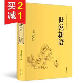 精装硬壳世说新语全注全译 注释译文文白对照无障碍阅读 中小学生青少年成人国学经典阅读 pdf epub mobi 电子书 下载