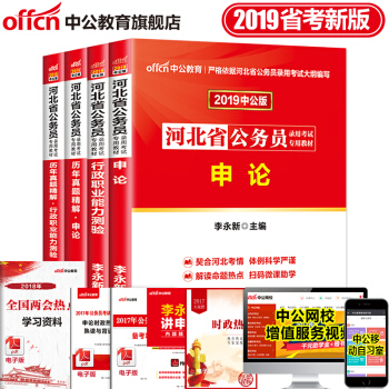 中公教育2019年河北省公务员考试用书：申论行测行政职业能力测试教材历年真题 4本套 pdf epub mobi 电子书 下载