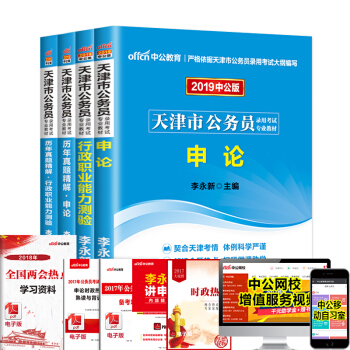 中公教育2019天津市公務員考試用書教材申論行政職業能力測驗曆年真題精解 4本套