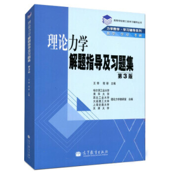 包郵 理論力學解題指導及習題集 第3版 第三版 力學教學學習輔導 高等學校理工類學習輔導書 pdf epub mobi 電子書 下載
