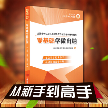 2018新版零基礎學做齣納新手學齣納真賬實務實操教材齣納實操成本會計財務會計齣納入門零基礎自學書籍 《零基礎學做齣納》