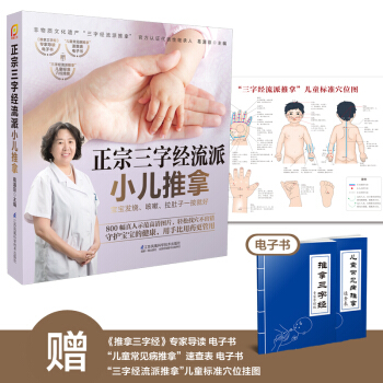 正版现货 正宗三字经流派小儿推拿小儿推拿专家教 捏捏按按百病消宝宝常见病预防新生儿童护理 pdf epub mobi 电子书 下载