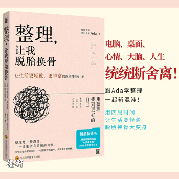 整理，讓我脫胎換骨 跟著整理大神Ada 如何整理 收納 斷捨離 光明書架 pdf epub mobi 電子書 下載