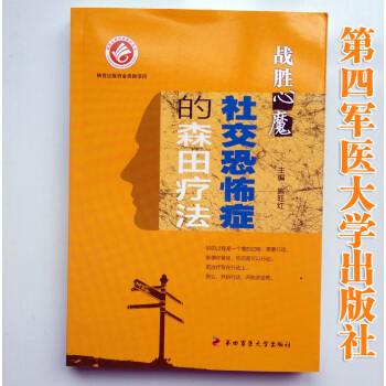 战胜心魔社交恐怖症的森田疗法四军医大学出版社 社交恐惧症的由来分类 pdf epub mobi 电子书 下载