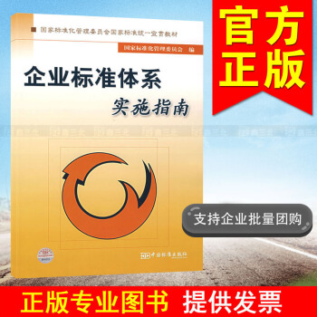 企业标准体系实施指南 9787506633130 国家标准化管理委员会　编 pdf epub mobi 电子书 下载