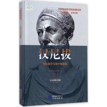 漢尼拔(全景插圖版)