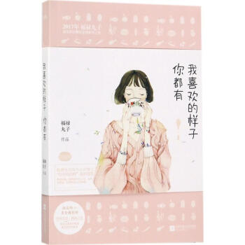我喜欢的样子你都有 pdf epub mobi 电子书 下载